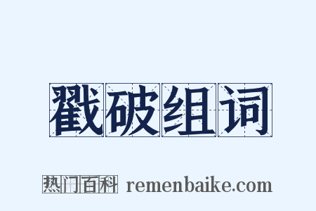 戳破组词是什么意思的图片